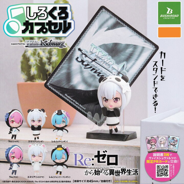 楽天市場】しろくろカプセル Re：ゼロから始める異世界生活 ブシロード 