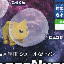 仁王立ち 【SpaceNyan CAT タカラトミーアーツ スペースニャン キャット 猫×宇宙 シュールなロマン グッズ フィギュア ガチャガチャ カプセルトイ】【即納 在庫品】【数量限定】【単品】