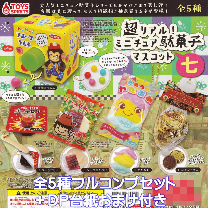 楽天市場】超リアル！ ミニチュア駄菓子マスコット 七 トイズ 