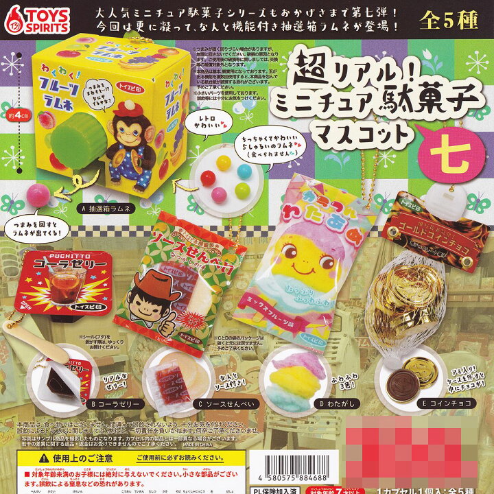 楽天市場】超リアル！ ミニチュア駄菓子マスコット 七 トイズ 