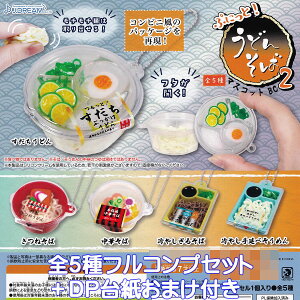 ぷにっと! うどんそば マスコットBC 2 J.ドリーム 【全5種フルコンプセット+DP台紙おまけ付き】 コンビニ パッケージ デザイン グッズ フィギュア 第2弾 ガチャガチャ カプセルトイ【即納