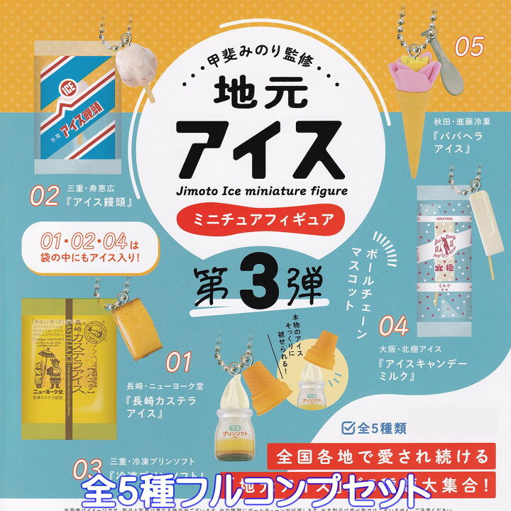 甲斐みのり監修 地元アイス ミニチュアフィギュア 第3弾 ケンエレファント 【全5種フルコンプセット】 グッズ フィギュア ガチャガチャ カプセルトイ【即納 在庫品】【数量限定】【ネコポス配送対応可能】【フルコンプリート】 トレジャーマーケット 甲斐みのり監修 地元アイス ミニチュアフィギュア 第3弾