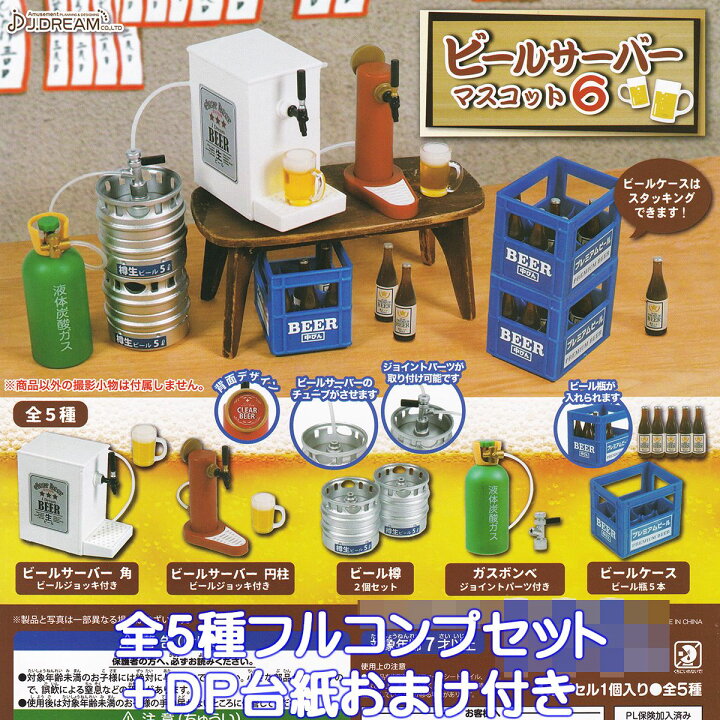 楽天市場】ビールサーバーマスコット6 J.ドリーム 【全5種フルコンプ 