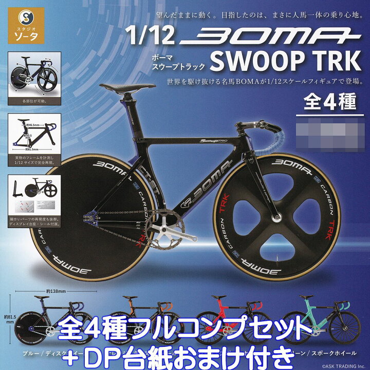 楽天市場】1／12 ボーマ スウープトラック SO-TA 【全4種フルコンプ 