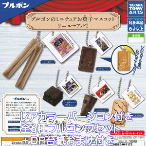 ブルボンのミニチュアお菓子マスコット リニューアル! タカラトミーアーツ 【レアカラーver.付き全6種フルコンプセット+DP台紙おまけ付き】 Bourbon ミニチュア グッズ フィギュア ガチャガ