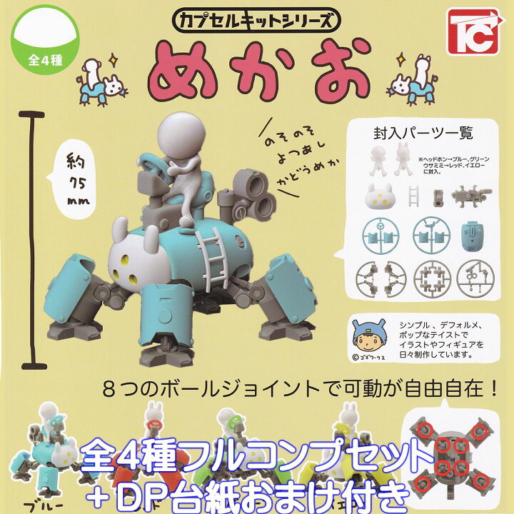 楽天市場】カプセルキットシリーズ めかお トイズキャビン 【全4種 