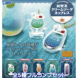 CAFE＆DRINK 純喫茶クリームソーダネックレス レインボー 【全5種フルコンプセット】 昭和レトロ浪漫 グッズ ガチャガチャ カプセルトイ【即納 在庫品】【数量限定】【ネコポス配送対応可能】【フルコンプリート】