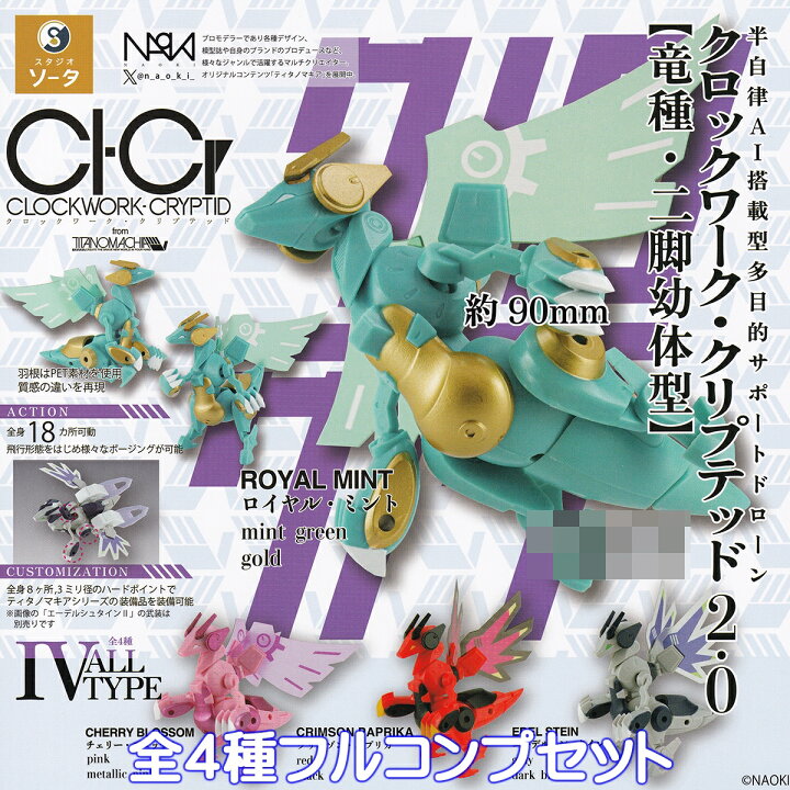楽天市場】CLOCKWORK・CRYPTID クロックワーク・クリプテッド2.0 【竜 NAOKI ガチャ グッズ