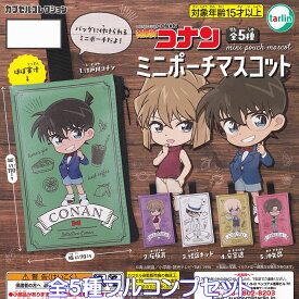 名探偵コナン ミニポーチマスコット ターリン・インターナショナル 【全5種フルコンプセット】 DETECTIVE CONAN mini pouch mascot グッズ 小物入れ ガチャガチャ カプセルトイ【即納 在庫品】【数量限定】【ネコポス配送対応可能】【フルコンプリート】