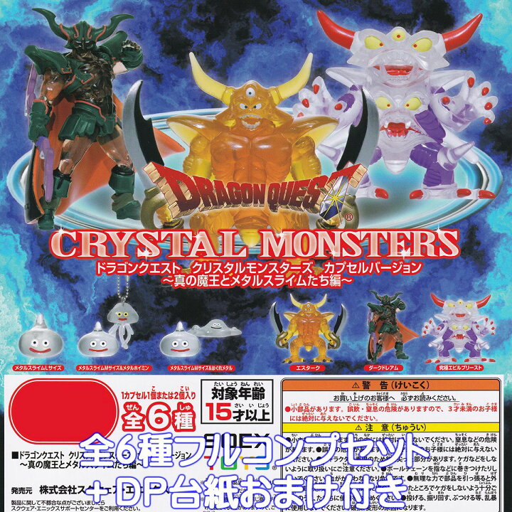 楽天市場】ドラゴンクエスト クリスタルモンスターズ カプセル 