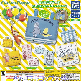 おさるのジョージ おでかけグッズコレクション タカラトミーアーツ 【全5種フルコンプセット】 Curious George グッズ ガチャガチャ カプセルトイ【即納 在庫品】【数量限定】【ネコポス配送対応可能】【フルコンプリート】