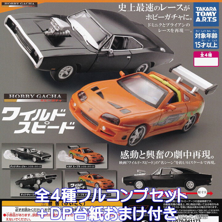 楽天市場】ホビーガチャ ワイルド・スピード タカラトミーアーツ 【全 