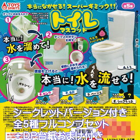 本当にながせる！スーパーギミック！！ トイレマスコット トイズスピリッツ 【シークレットバージョン付き全5種フルコンプセット＋DP台紙おまけ付き】 ミニチュア グッズ フィギュア ガチャガチャ カプセルトイ【即納 在庫品】【数量限定】【フルコンプリート】