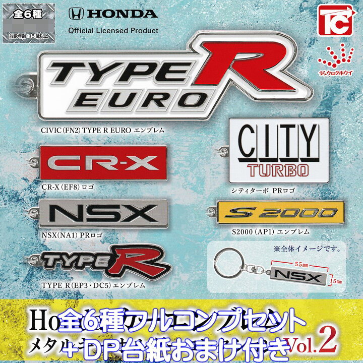 楽天市場】Honda カーエンブレムメタルキーホルダーコレクション vol.2 