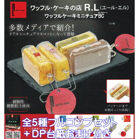 ワッフル・ケーキの店 R.L（エール・エル） ワッフルケーキミニチュアBC レインボー 【全5種フルコンプセット＋DP台紙おまけ付き】 グッズ フィギュア ガチャガチャ カプセルトイ【即納 在庫品】【数量限定】【フルコンプリート】