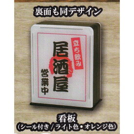 看板 【立ち飲み居酒屋マスコット2 J.ドリーム 飲み屋 ミニチュア グッズ フィギュア ガチャガチャ カプセルトイ】【即納 在庫品】【数量限定】【単品】