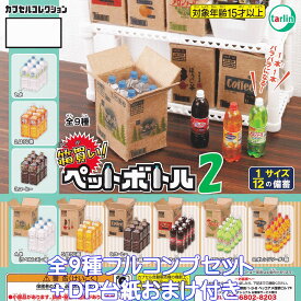 箱買い！ ペットボトル2 ターリン・インターナショナル 【全9種フルコンプセット＋DP台紙おまけ付き】 カプセルコレクション ミニチュア グッズ フィギュア ガチャガチャ カプセルトイ【即納 在庫品】【数量限定】【フルコンプリート】