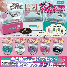 ミニアイスクリームケース5 J.ドリーム 【全5種フルコンプセット＋DP台紙おまけ付き】 mini Ice cream case.5 ミニチュア グッズ フィギュア ガチャガチャ カプセルトイ【即納 在庫品】【数量限定】【フルコンプリート】