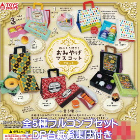 紙ぶくろ付き！ おみやげマスコットVol.2 トイズスピリッツ 【全5種フルコンプセット＋DP台紙おまけ付き】 ミニチュア グッズ フィギュア ガチャガチャ カプセルトイ【即納 在庫品】【数量限定】【フルコンプリート】
