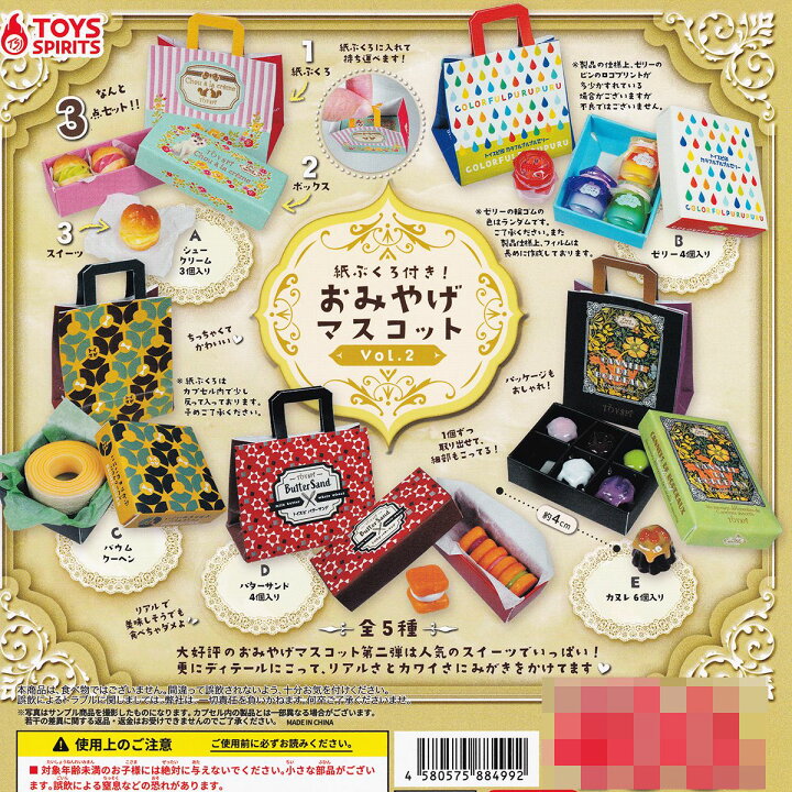 楽天市場】紙ぶくろ付き！ おみやげマスコットVol.2 トイズスピリッツ 