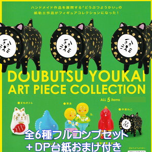 ǂԂ悤 A[gs[XRNV PGt@g yS6tRvZbg{DP䎆܂tz DOUBUTSU YOUKAI ART PIECE COLLECTION ObY tBMA K`K` JvZgCy