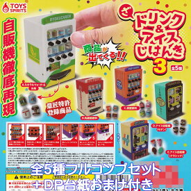 ざ ドリンク＆アイスじはんき3 トイズスピリッツ 【全5種フルコンプセット＋DP台紙おまけ付き】 ミニチュア 自販機 グッズ フィギュア ガチャガチャ カプセルトイ【即納 在庫品】【数量限定】【フルコンプリート】