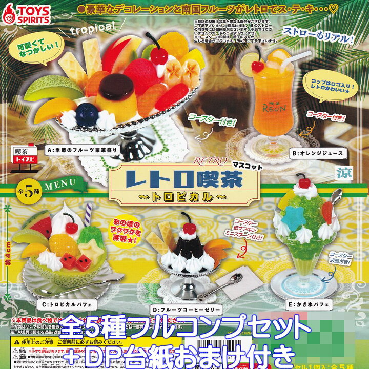 楽天市場】レトロ喫茶マスコット トロピカル トイズスピリッツ 【全5 