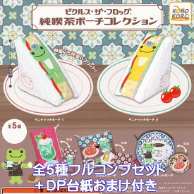 かえるのピクルス 純喫茶ポーチコレクション アイピーフォー 【全5種フルコンプセット＋DP台紙おまけ付き】 ピクルス・ザ・フロッグ グッズ 小物入れ ガチャガチャ カプセルトイ【即納 在庫品】【数量限定】【フルコンプリート】