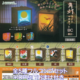 角灯ライトマスコットBC 秋日 J.ドリーム 【全5種フルコンプセット＋DP台紙おまけ付き】 ミニチュア グッズ フィギュア ガチャガチャ カプセルトイ【即納 在庫品】【数量限定】【フルコンプリート】