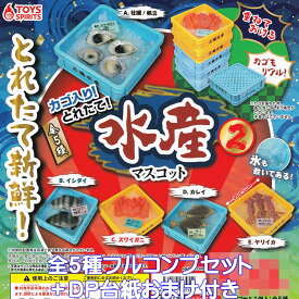 カゴ入り！とれたて！ 水産マスコット2 トイズスピリッツ 【全5種フルコンプセット＋DP台紙おまけ付き】 ミニチュア グッズ フィギュア ガチャガチャ カプセルトイ【即納 在庫品】【数量限定】【フルコンプリート】
