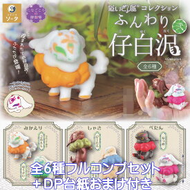 だいきょ屋コレクション ふんわり仔白沢 弐 SO-TA 【全6種フルコンプセット＋DP台紙おまけ付き】 たなごごろの御伽噺 Daikyoya こはくたく グッズ フィギュア ガチャガチャ カプセルトイ【即納 在庫品】【数量限定】【フルコンプリート】
