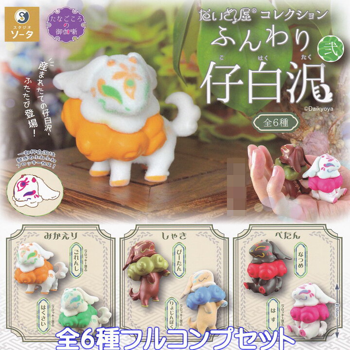 楽天市場】だいきょ屋コレクション ふんわり仔白沢 弐 SO-TA 【全6種 
