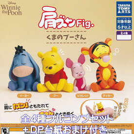 肩ズンFig. くまのプーさん タカラトミーアーツ 【全4種フルコンプセット＋DP台紙おまけ付き】 DISNEY Winnie the Pooh グッズ フィギュア ガチャガチャ カプセルトイ【即納 在庫品】【数量限定】【フルコンプリート】