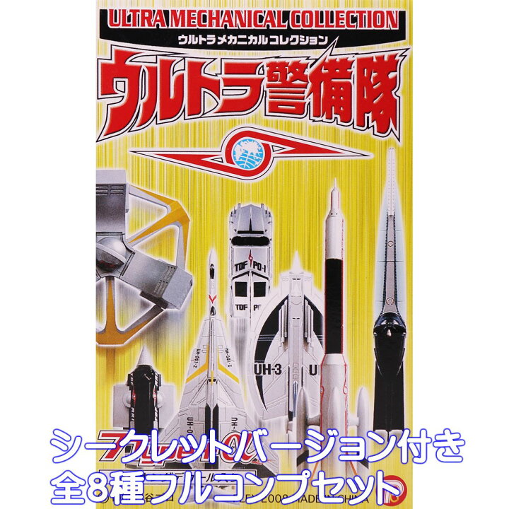 楽天市場】ウルトラメカニカルコレクション ウルトラ警備隊 円谷プロ 