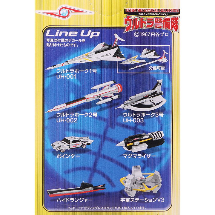 楽天市場】ウルトラメカニカルコレクション ウルトラ警備隊 円谷プロ 