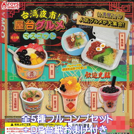 台湾夜市！ 屋台グルメマスコット トイズスピリッツ 【全5種フルコンプセット＋DP台紙おまけ付き】 ミニチュア グッズ フィギュア ガチャガチャ カプセルトイ【即納 在庫品】【数量限定】【フルコンプリート】