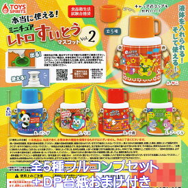 本当に使える！ミニチュア レトロすいとうマスコット Vol.2 トイズスピリッツ 【全5種フルコンプセット＋DP台紙おまけ付き】 水筒 グッズ フィギュア ガチャガチャ カプセルトイ【即納 在庫品】【数量限定】【フルコンプリート】