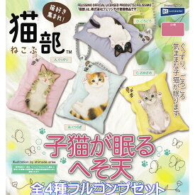 猫部 小猫が眠るへそ天ミニクッションBC レインボー 【全4種フルコンプセット】 ねこぶ フェリシモ グッズ ガチャガチャ カプセルトイ【即納 在庫品】【数量限定】【フルコンプリート】