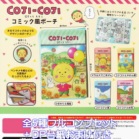 コジコジ コミック風ポーチ ケイカンパニー 【全5種フルコンプセット＋DP台紙おまけ付き】 COJI-COJI さくらももこ キャラクター グッズ 小物入れ ガチャガチャ カプセルトイ【即納 在庫品】【数量限定】【フルコンプリート】