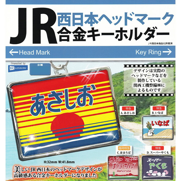 楽天市場】JR西日本ヘッドマーク合金キーホルダー レインボー 【全4種 