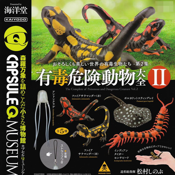楽天市場】カプセルQミュージアム 有毒危険動物大全II 海洋堂 【全5種 