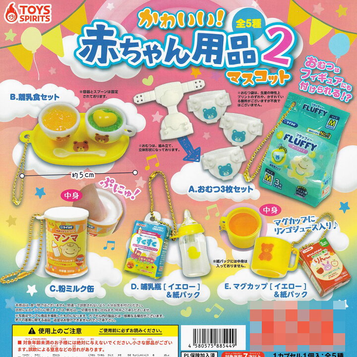 楽天市場】かわいい！ 赤ちゃん用品マスコット2 トイズスピリッツ 【全 
