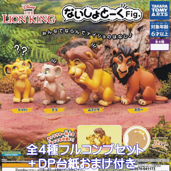 楽天市場】ないしょとーくFig. ライオン・キング タカラトミーアーツ 
