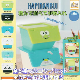 はぴだんぶい 積んで並べて小物入れ アイピーフォー 【全6種フルコンプセット＋DP台紙おまけ付き】 HAPIDANBUI サンリオ グッズ ガチャガチャ カプセルトイ【即納 在庫品】【数量限定】【フルコンプリート】