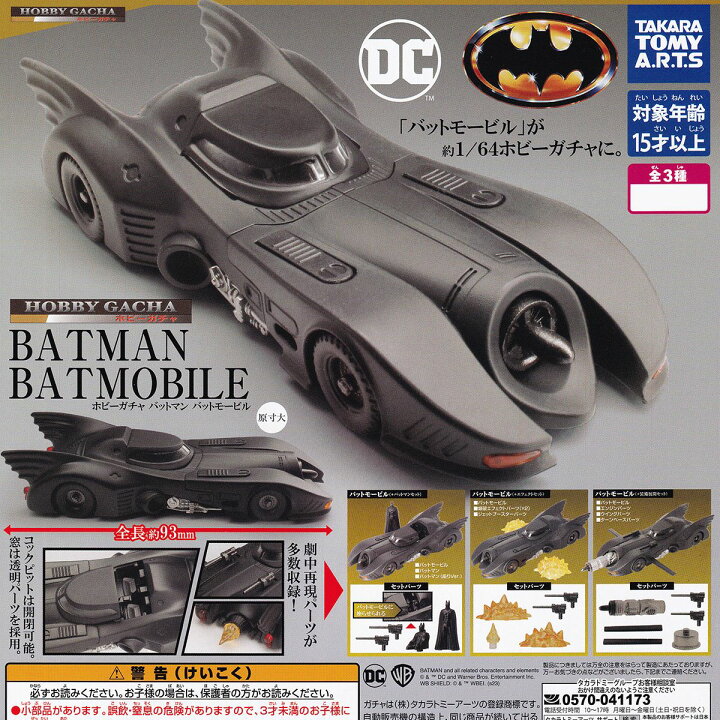 楽天市場】ホビーガチャ バットマン バットモービル タカラトミー 