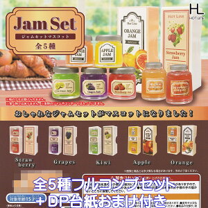 ジャムセットマスコット ホットライン 【全5種フルコンプセット+DP台紙おまけ付き】 Jam Set グッズ ミニチュア フィギュア ガチャガチャ カプセルトイ【即納 在庫品】【数量限定】【フルコ