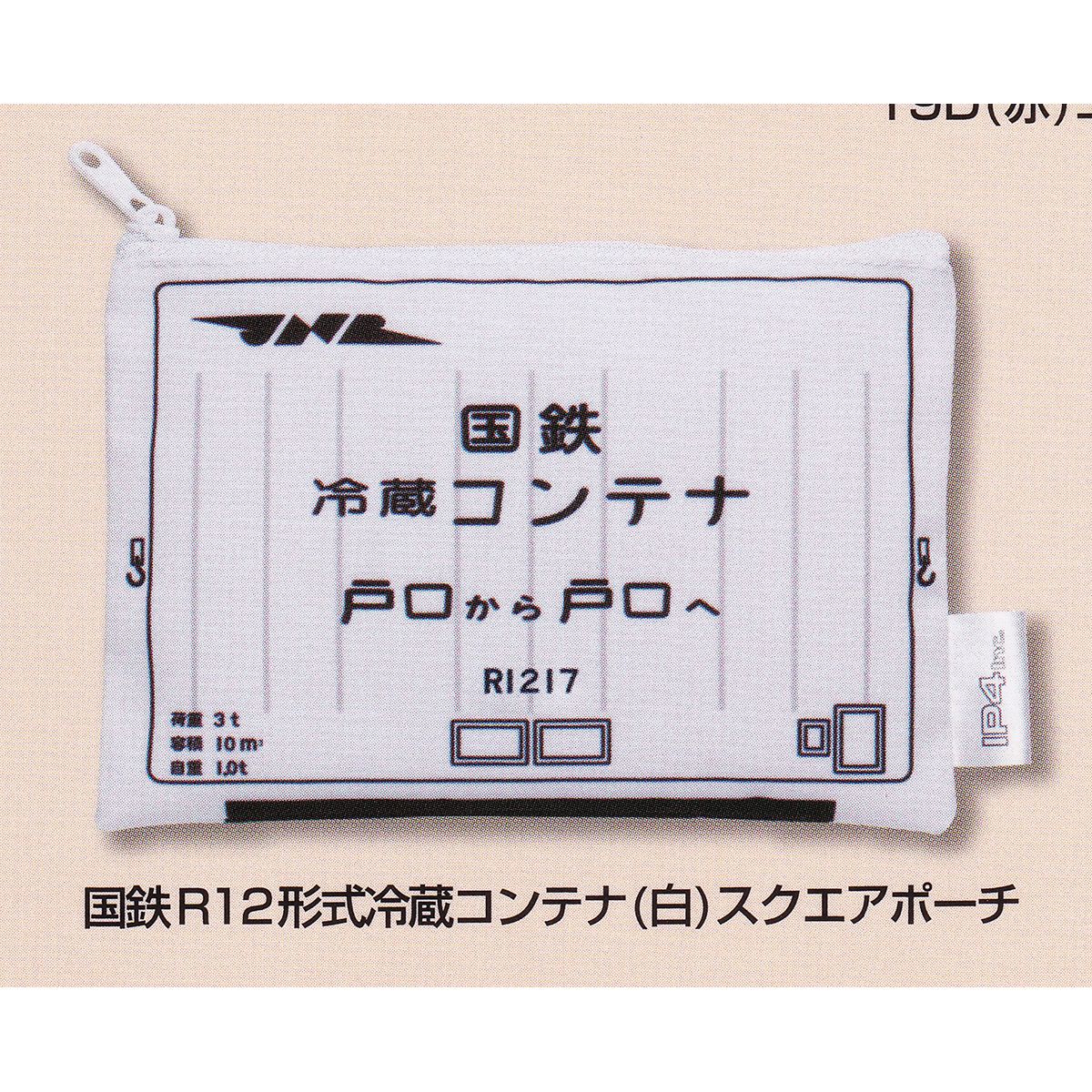 楽天市場】国鉄R12形式冷蔵コンテナ（白）スクエアポーチ 【JRコンテナ