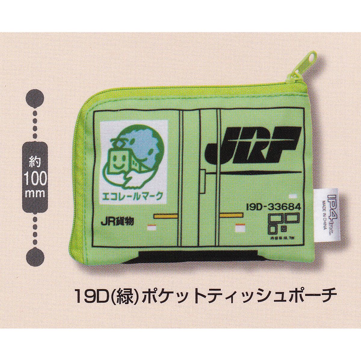楽天市場】19D（緑）ポケットティッシュポーチ 【JRコンテナ