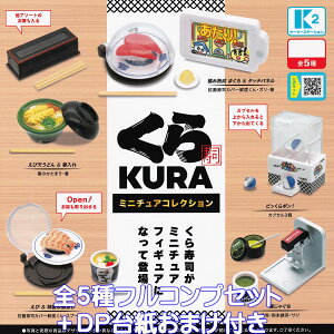 くら寿司 ミニチュアコレクション ケーツーステーション 【全5種フルコンプセット+DP台紙おまけ付き】 KURA 回転寿司 グッズ フィギュア ガチャガチャ カプセルトイ【即納 在庫品】【数量