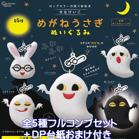 せなけいこ めがねうさぎ ぬいぐるみ ピーナッツ・クラブ 【全5種フルコンプセット＋DP台紙おまけ付き】 ロングセラーの貼り絵絵本 グッズ ガチャガチャ カプセルトイ【即納 在庫品】【数量限定】【フルコンプリート】